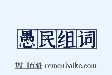 愚民组词是什么意思的图片